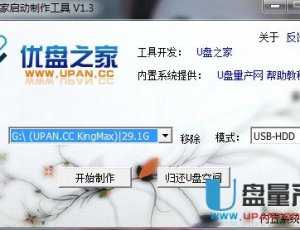 U盘之家U盘启动盘制作工具 V1.3完全版