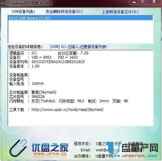 芯片无忧 V1.4.8（ChipEasy）U盘检测工具 量产必备
