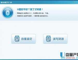测速测扩容工具金山U盘卫士V3.0 绿色版