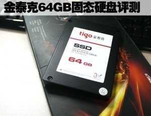 金泰克64GB群联主控固态硬盘评测