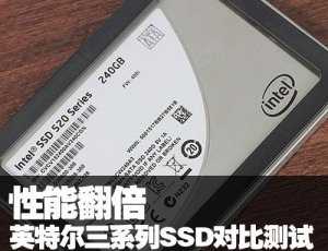 英特尔520三系列SSD对比评测