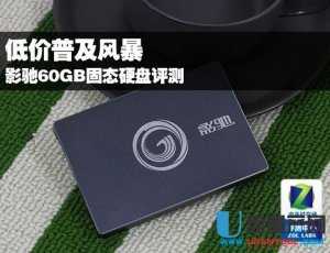 影驰60GB固态硬盘评测