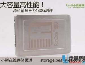 源科箭鱼V代480G评测