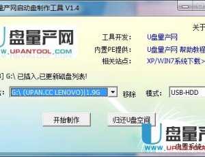 U盘量产网U盘启动盘制作工具V1.4 加强版