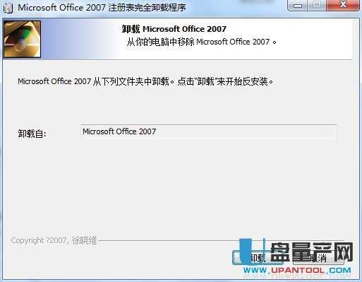 Office2007强力卸载工具单文件版 word2007注