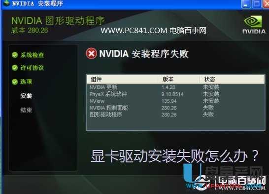 新的显卡驱动怎么安装不了?-电脑知识-U盘量产