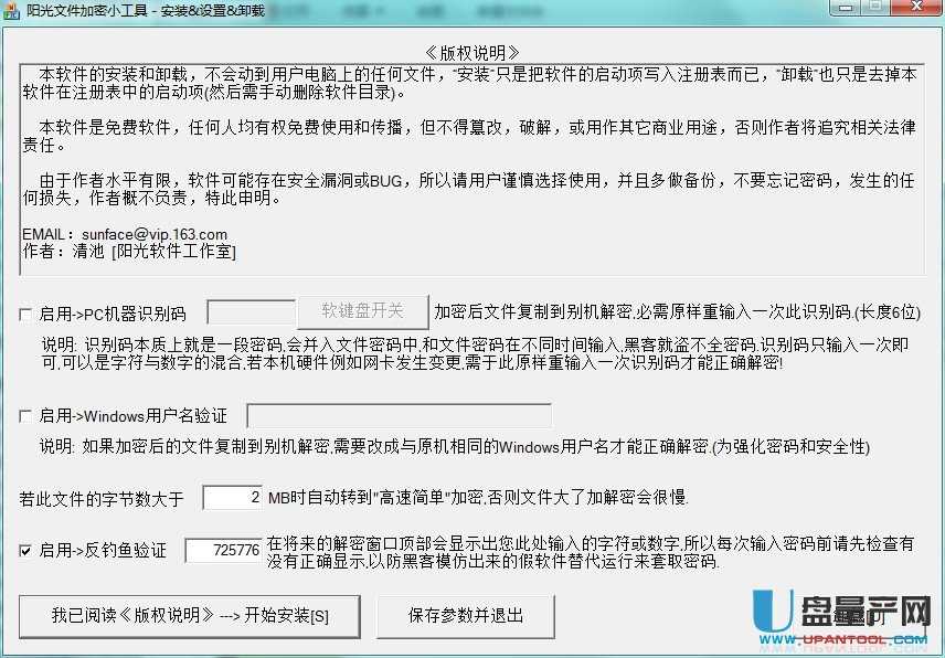 阳光文件加密小工具(忘记密码无法解密)1.5绿色