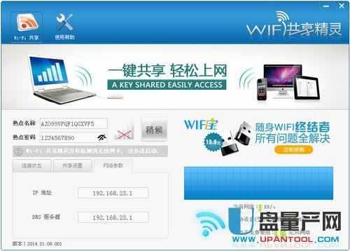 wifi共享精灵2014正式免费版下载-精品工具-u盘