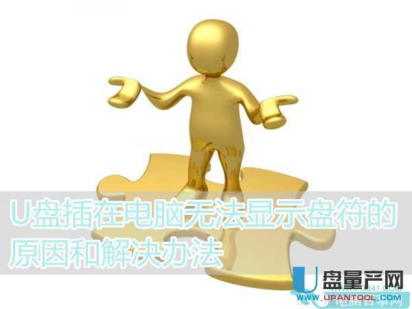 U盘插在电脑无法显示盘符怎么办的解决办法