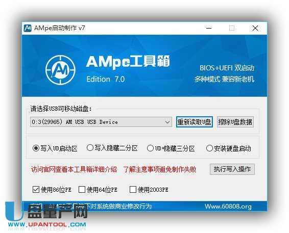 AMpe工具箱启动盘制作工具V7.0三分区UEFI+
