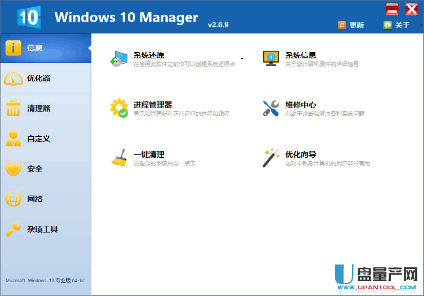 WIN10系统优化软件Windows 10 Manager 2.2