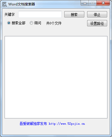 Word文档搜索器(Word文档内容搜索)v1.1绿色版
