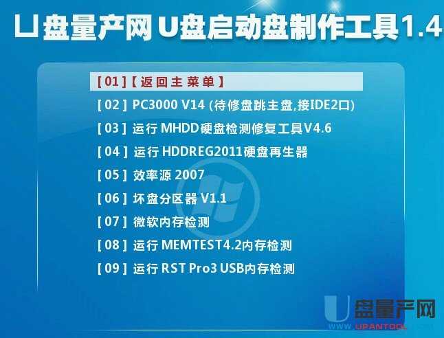 U盘量产网硬件维护工具菜单