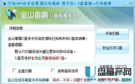 金山毒霸U盘病毒专杀工具 V2012(1207221